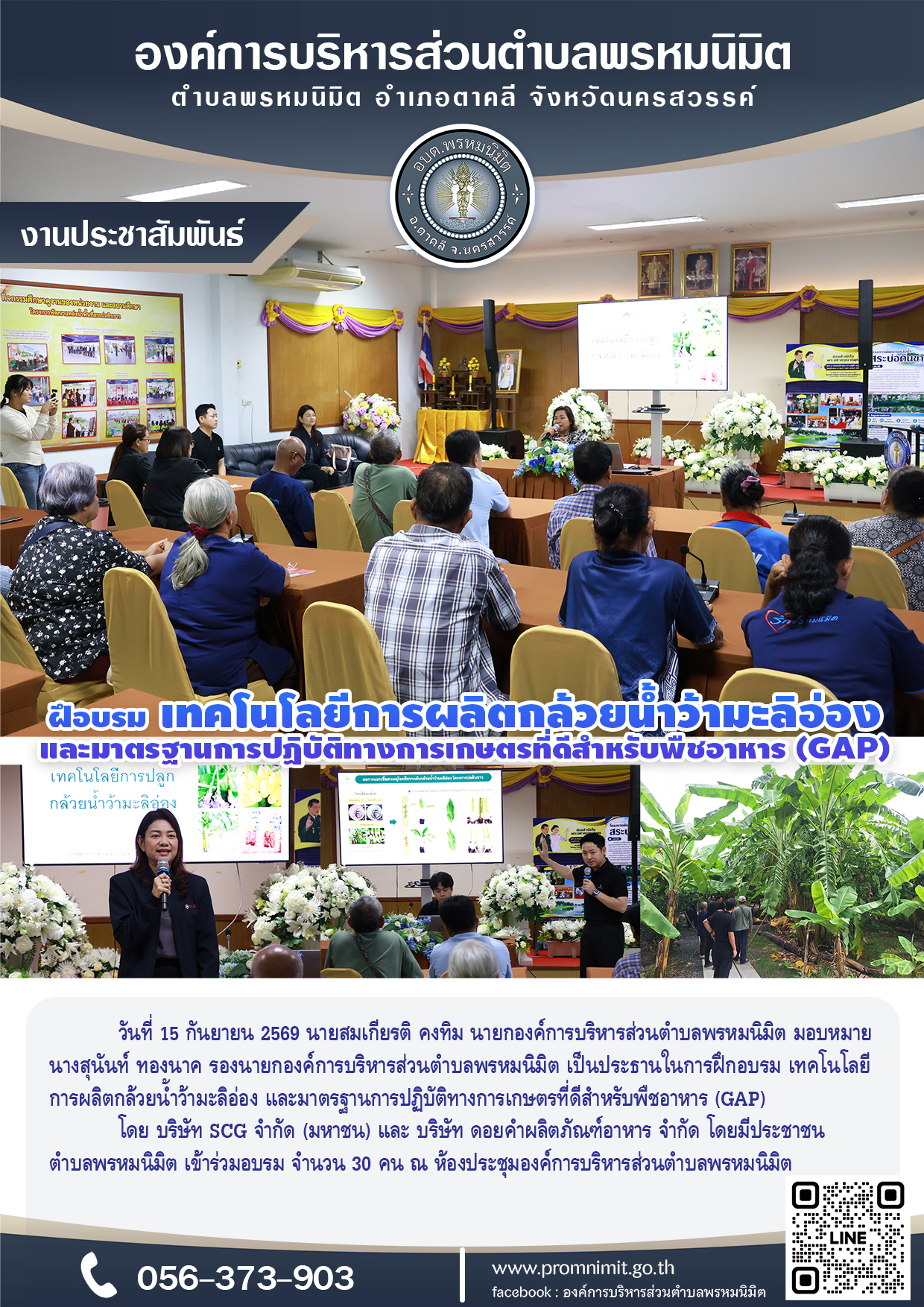การฝึกอบรม เทคโนโลยีการผลิตกล้วยน้ำว้ามะลิอ่อง และมาตรฐานการปฏิบัติทางการเกษตรที่ดีสำหรับพืชอาหาร (GAP)