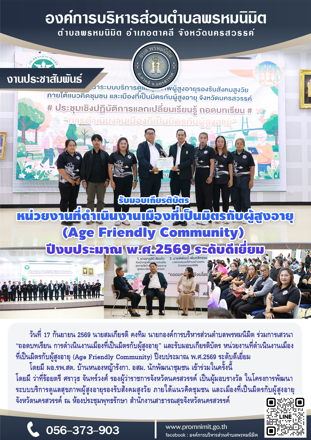 การเสวนา ถอดบทเรียน การดำเนินงานเมืองที่เป็นมิตรกับผู้สูงอายุ และรับมอบเกียรติบัตร หน่วยงานที่ดำเนินงานเมืองที่เป็นมิตรกับผู้สูงอายุ (Age Friendly Community) ปีงบประมาณ พ.ศ.2569