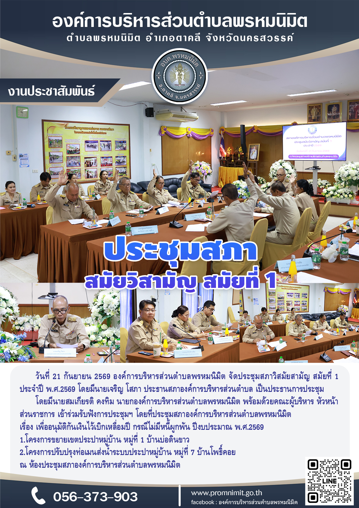 ประชุมสภาวิสมัยสามัญ สมัยที่ 1 ประจำปี พ.ศ.2569