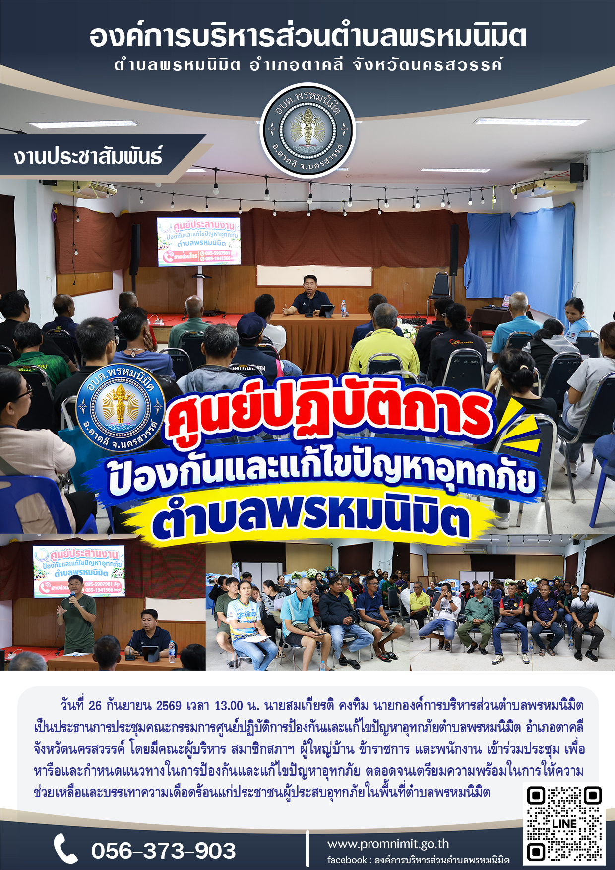 ประชุมคณะกรรมการศูนย์ปฏิบัติการป้องกันและแก้ไขปัญหาอุทกภัยตำบลพรหมนิมิต