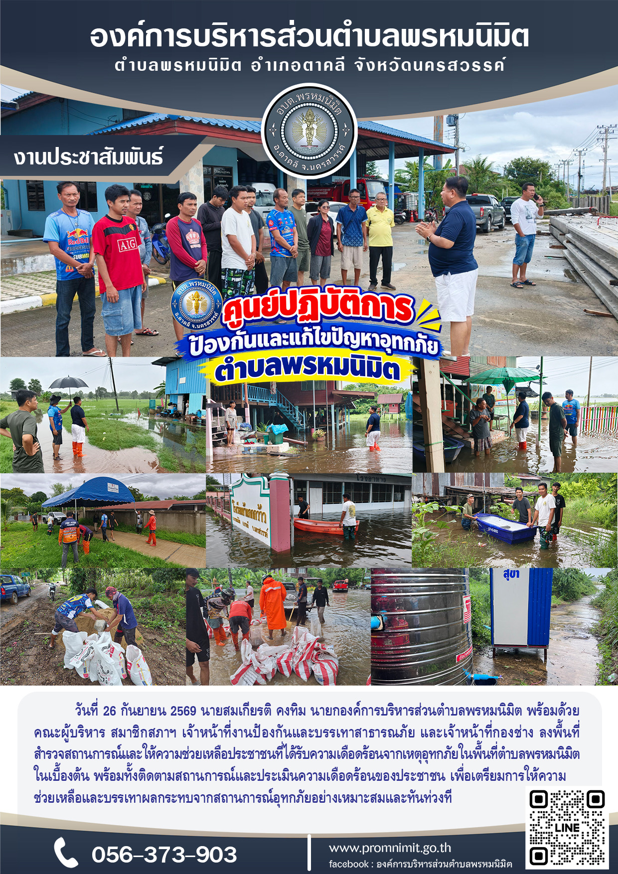 ลงพื้นที่ สำรวจสถานการณ์และให้ความช่วยเหลือประชาชนที่ได้รับความเดือดร้อนจากเหตุอุทกภัยในพื้นที่ตำบลพรหมนิมิต
