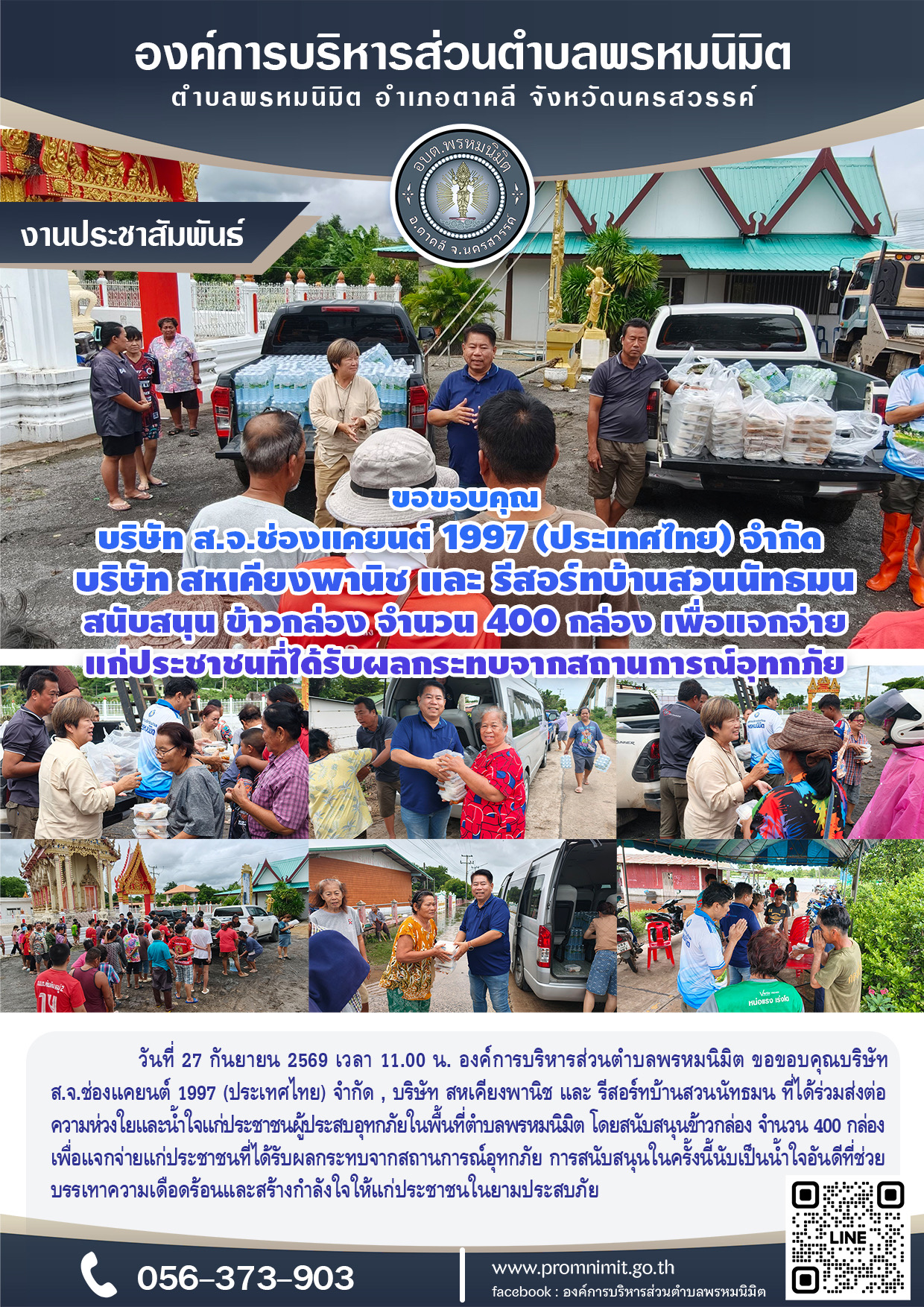 ส่งต่อความห่วงใยและน้ำใจแก่ประชาชนผู้ประสบอุทกภัย