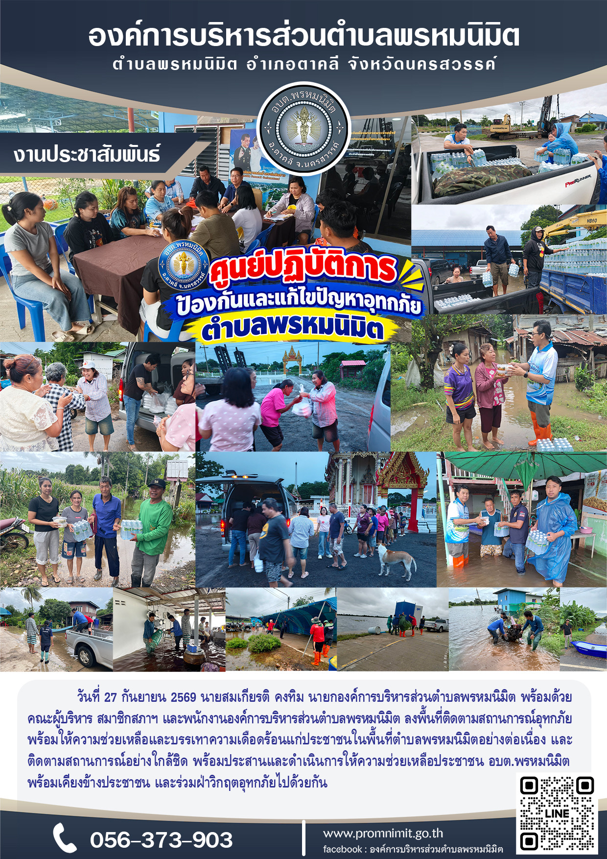 ติดตามสถานการณ์อุทกภัย พร้อมให้ความช่วยเหลือประชาชน