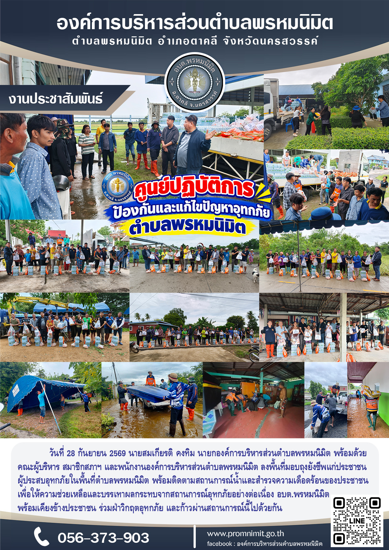 มอบถุงยังชีพแก่ประชาชนผู้ประสบอุทกภัยในพื้นที่ตำบลพรหมนิมิต