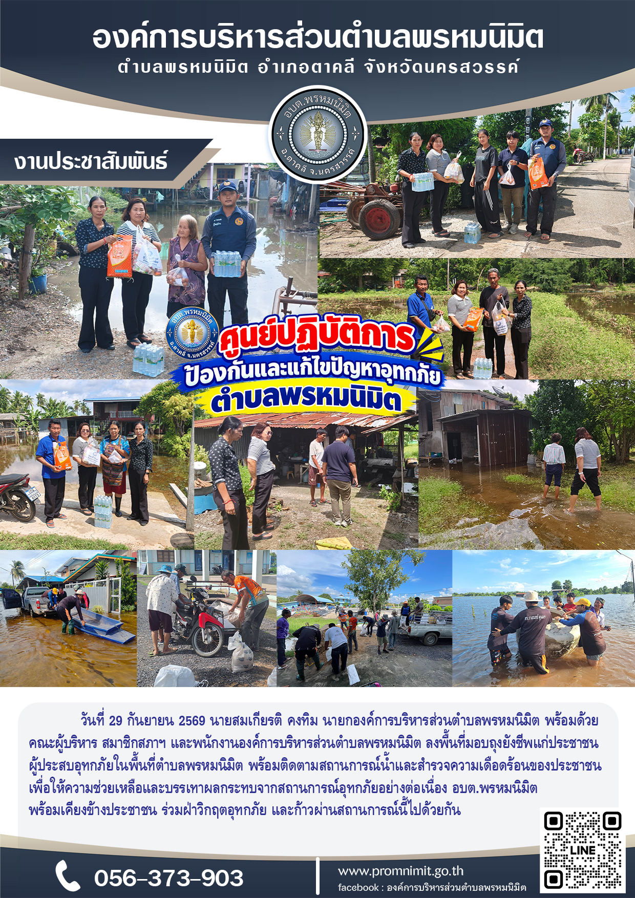 ลงพื้นที่มอบถุงยังชีพแก่ประชาชนผู้ประสบอุทกภัย