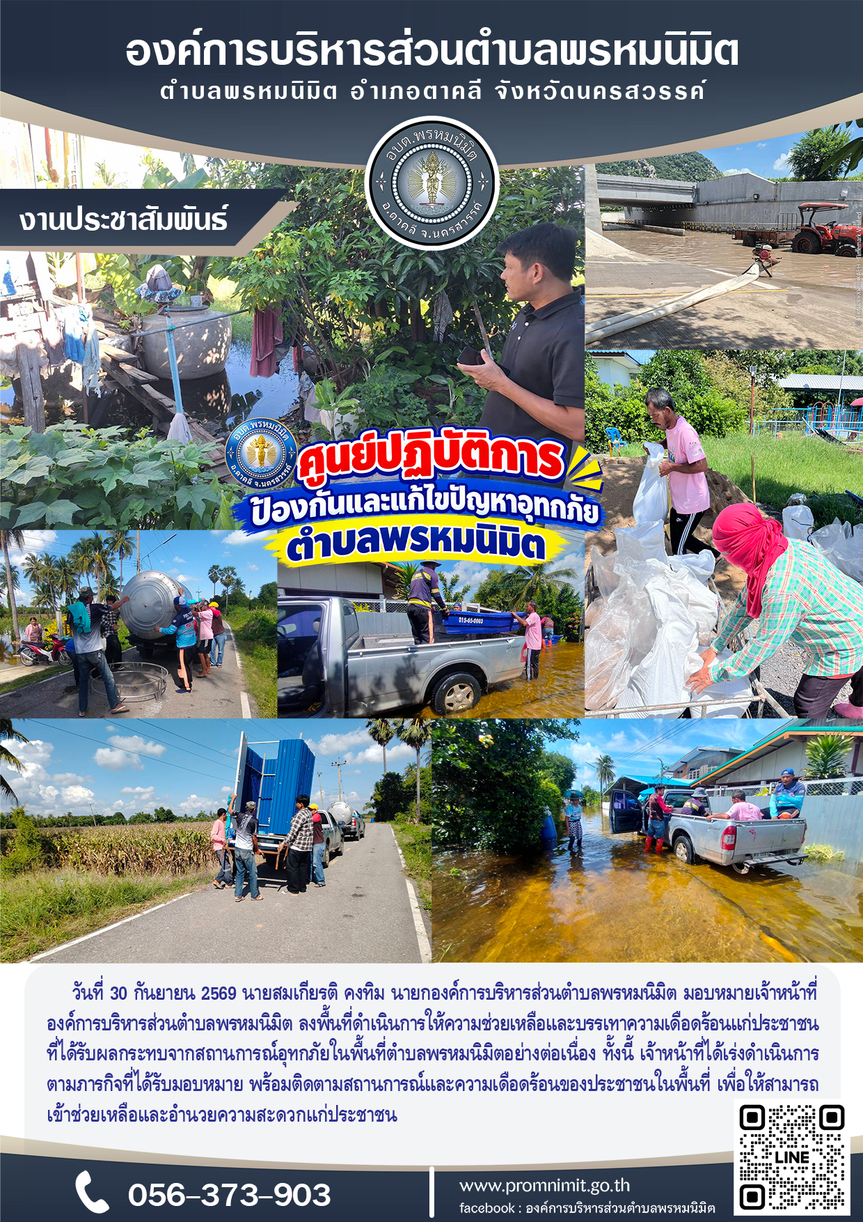 ลงพื้นที่ดำเนินการให้ความช่วยเหลือและบรรเทาความเดือดร้อนแก่ประชาชน