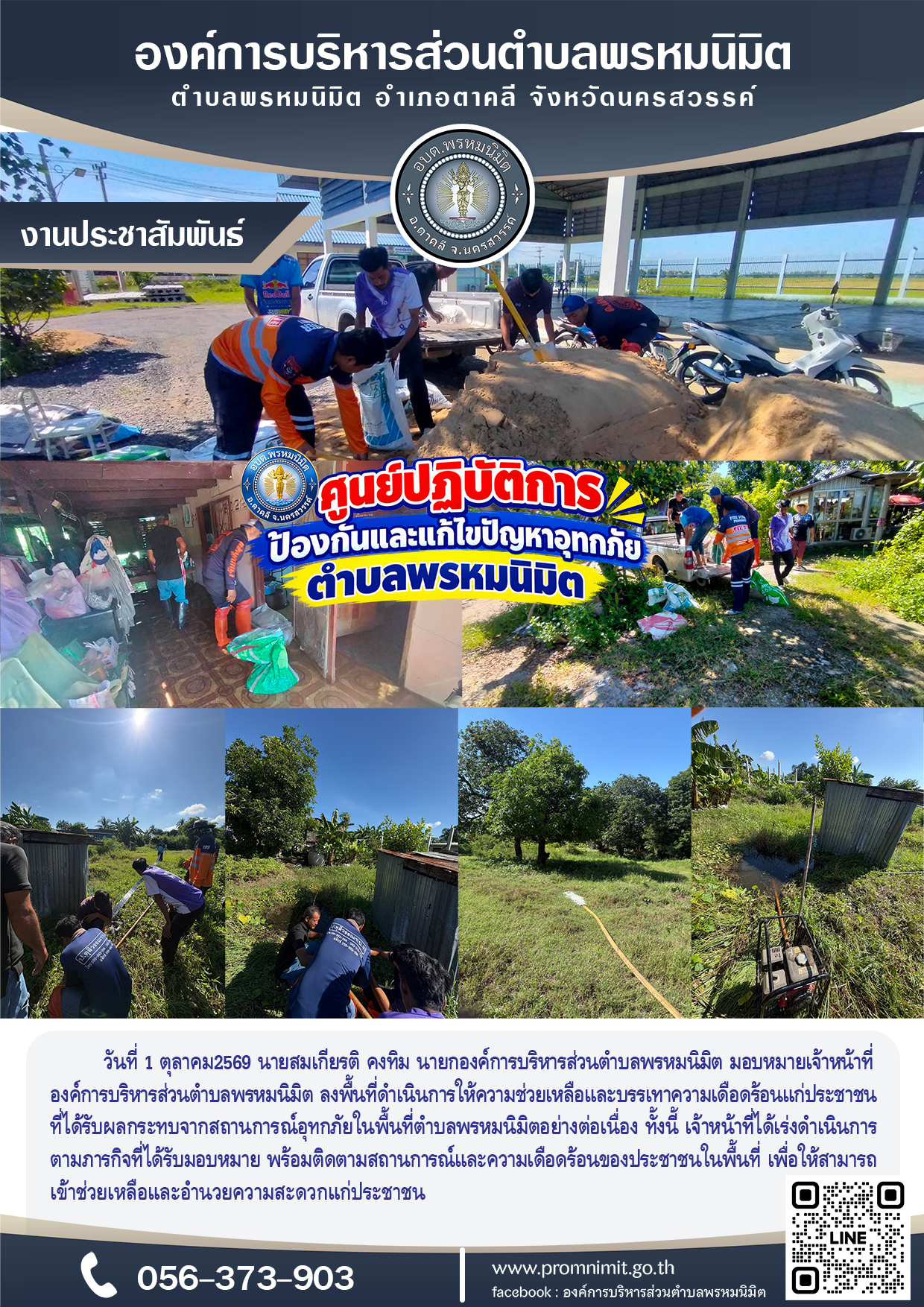 ลงพื้นที่ช่วยเหลือและบรรเทาความเดือดร้อนแก่ประชาชน