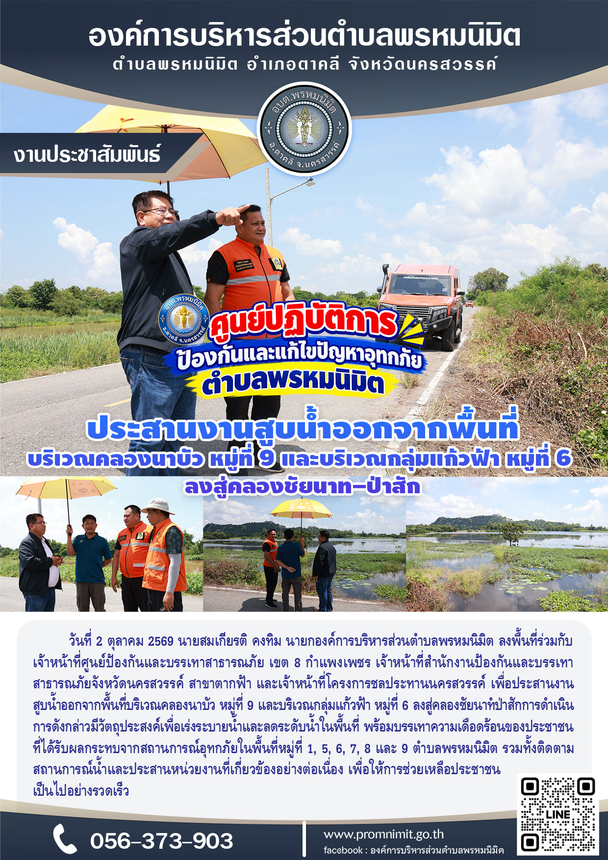 เร่งระบายน้ำและบรรเทาความเดือดร้อนของประชาชน