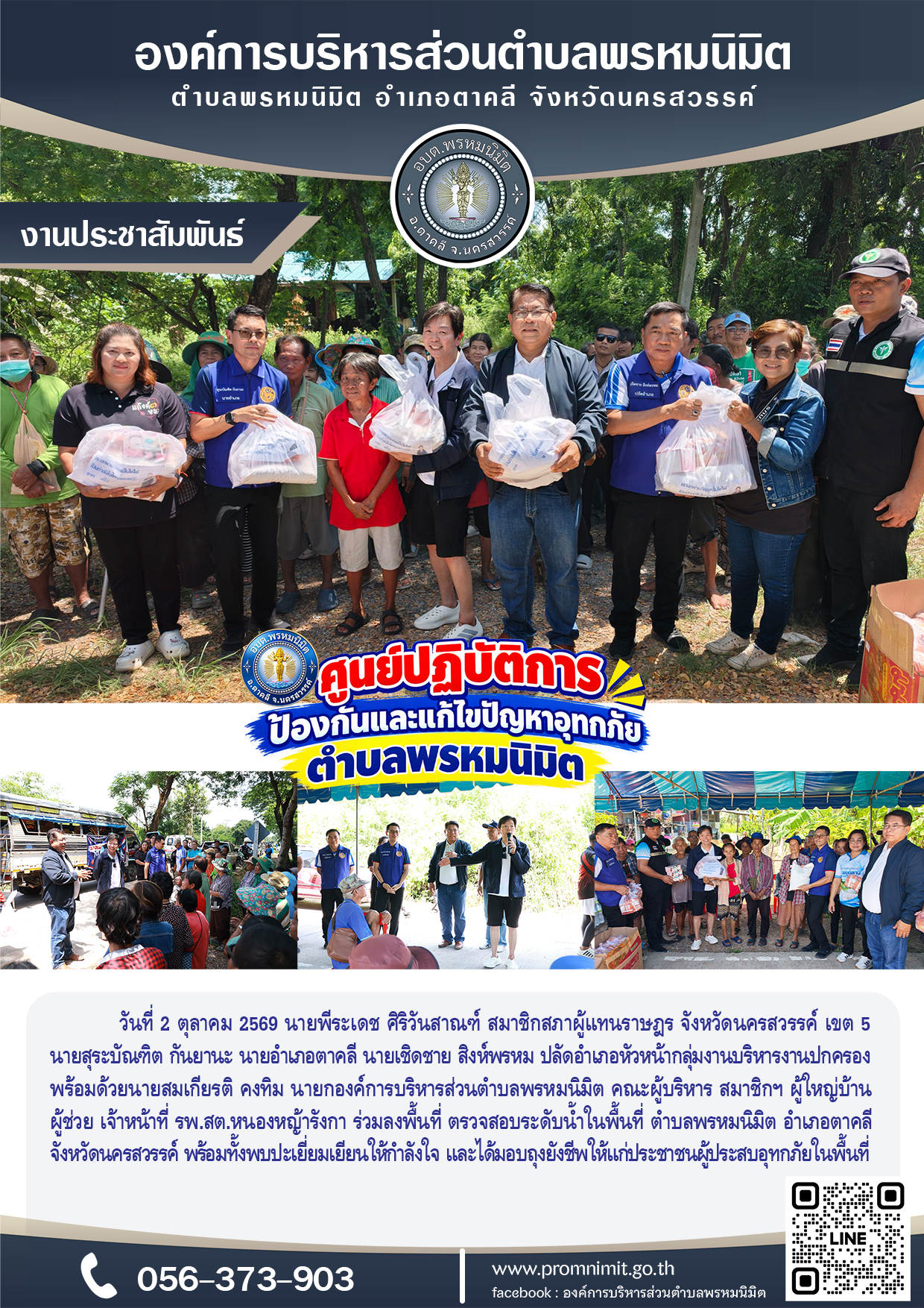 พื้นที่ตรวจสอบระดับน้ำในพื้นที่พร้อมทั้งพบปะเยี่ยมเยียนให้กำลังใจ และได้มอบถุงยังชีพ