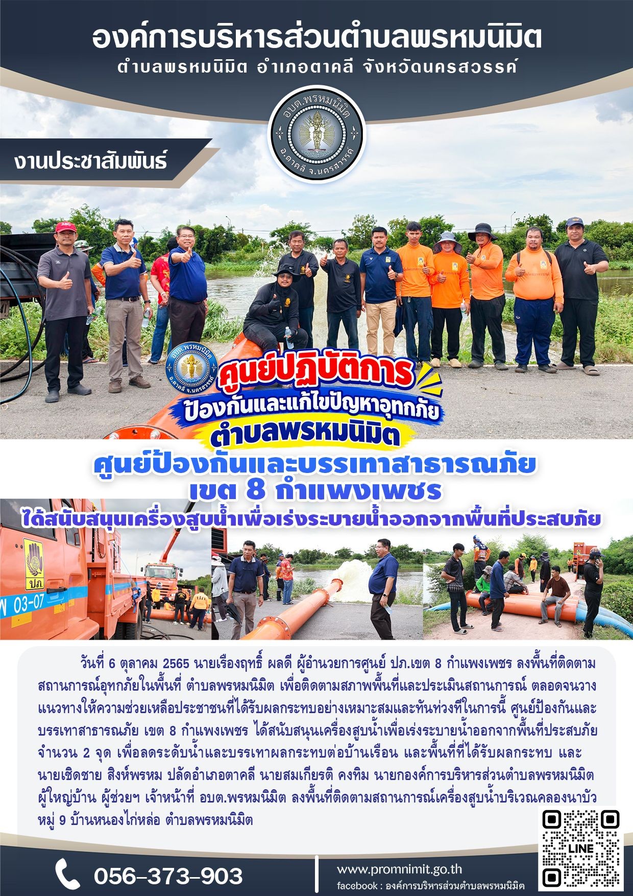 ติดตามสถานการณ์อุทกภัยในพื้นที่ตำบลพรหมนิมิต
