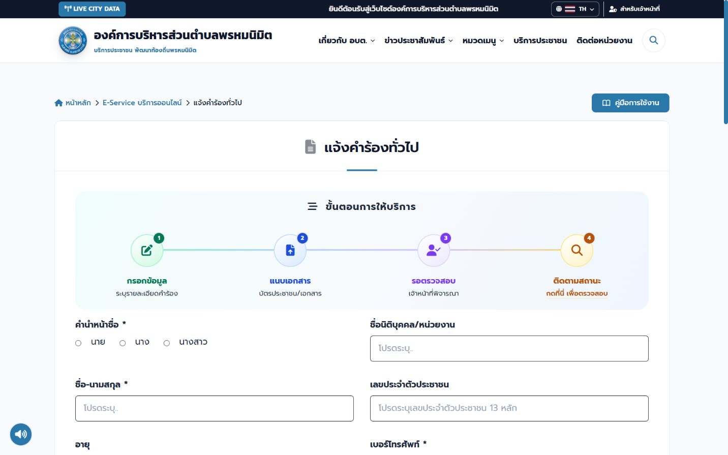 แบบฟอร์มแจ้งคำร้องทั่วไปก่อนกรอกข้อมูล